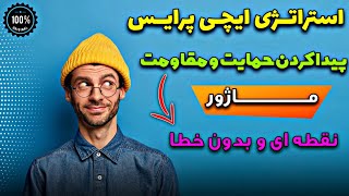 استراتژی ترکیبی ایچی پرایس | به جای 10 خط با 1 خط حمایت و مقاومتو بهت نشون میده نقطه زن