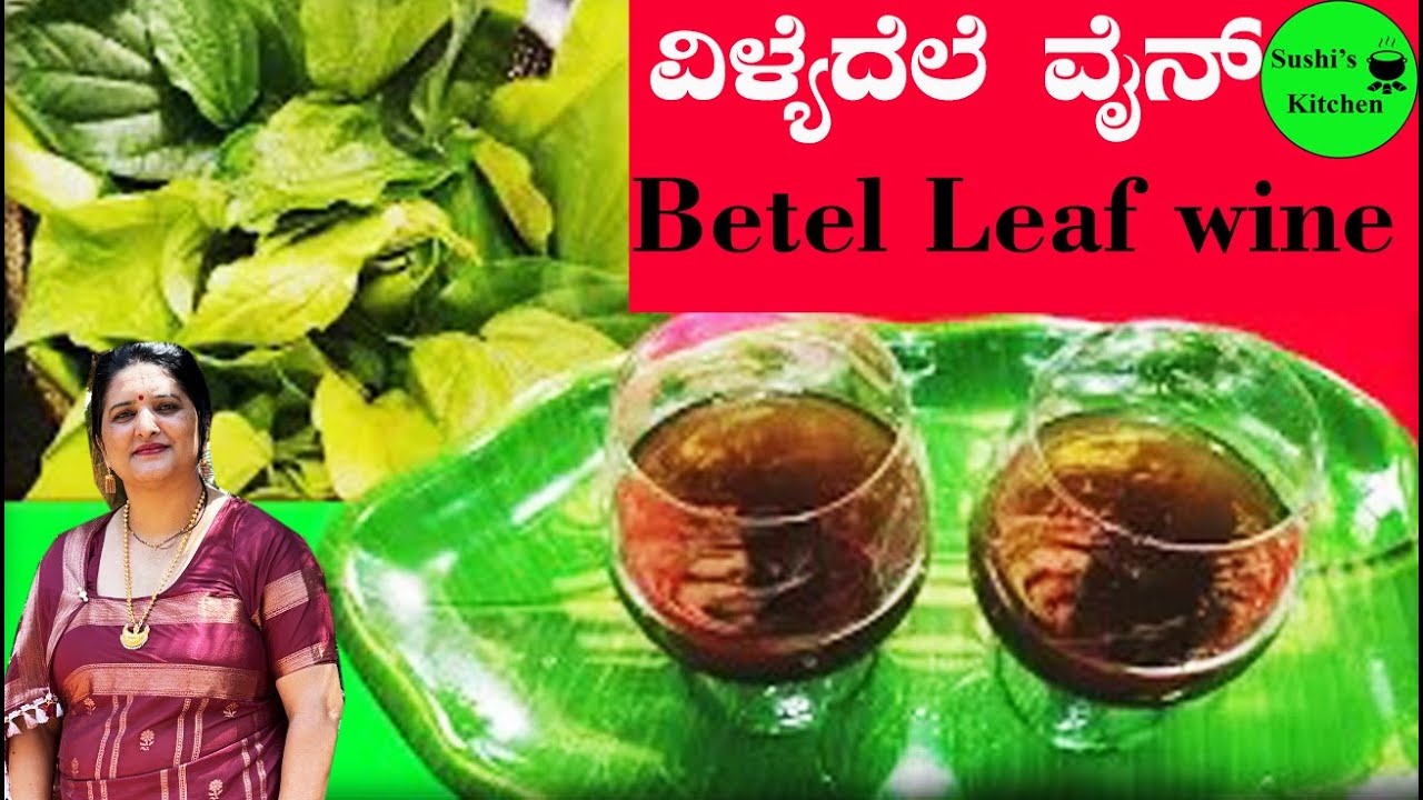 ವಿಳ್ಯದೆಲೆ ವೈನ್ | Betel leaf  Wine Coorg style Wine  Madikeri Style wine  in Kannada by sushi