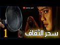 قصة العفريت المارد و الشيطانة الساحرة الجزء الأول قصة العفريت المارد و الشيطانة الساحرة الجزء الأول