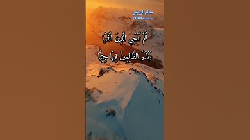 سورة مريم الاية 69-73