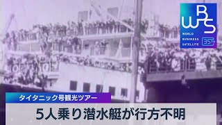 5人乗り潜水艇が行方不明　タイタニック号観光ツアー【WBS】（2023年6月20日）