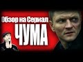 Обзор на плохое - Сериал Чума