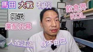 馬田 VS 有啖好食「自費」風波｜揭示飲食界KOL業配內幕運作，美食博主你看透了嗎？申報咗一定係真？人在江湖，身不由己｜文苑、鱔稿｜多角度分析事件始末｜閒聊吹水｜