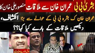 Imran Khan aur Bushra bibi Ki Mulaqat | Mansoor Ali Khan Analysis Today, #imrankhan #pti #news
