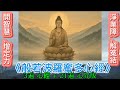 般若波羅蜜多心經3遍 21遍心咒 祈求 觀世音菩薩聞聲救苦 達成善願 心經3遍加21遍心咒 般若波羅蜜多心經3遍加21遍心咒 觀世音普薩 問聲救苦 開智慧 淨業障 平衡能量場 祈願順利 增加福報 般若波羅蜜多心經3遍 21遍心咒 祈求 觀世音菩薩聞聲救苦 達成善願 心經3遍加21遍心咒 般若波羅蜜多心經3遍加21遍心咒 觀世音普薩 問聲救苦 開智慧 淨業障 平衡能量場 祈願順利 增加福報