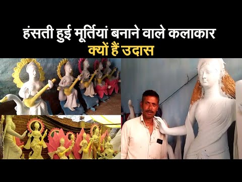 हंसती हुई मूर्तियां बनाने वाले कलाकार क्यों हैं उदास I saraswati pooja I saraswati puja kab hain