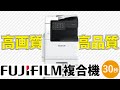 FUJIFILMの業務用コピー複合機をお探しの方へおすすめポイントを簡単にご説明します