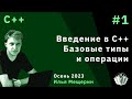 Программирование на языке C++ 1. Введение в C++, базовые типы и поддерживаемые операции