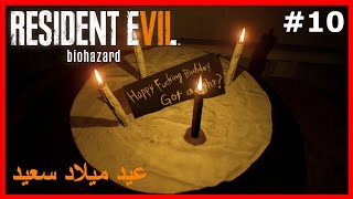 الشر المقيم 7 : عيد ميلاد سعيد 10# [AT] Resident Evil 7