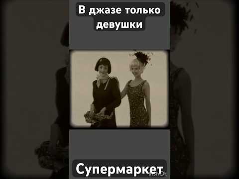 В джазе only women 💖🎼👠 #юмор #хочуврекомендации #сотрудничество#мебель#США #Мерлин #топ