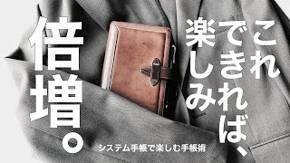 【システム手帳】開きたくなる手帳を作ろう。【手帳術】