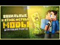 Атмосферные и Ванильные Моды для Майнкрафт ► Обзор модов #14 | Minecraft 1.14.4 + 1.15.2