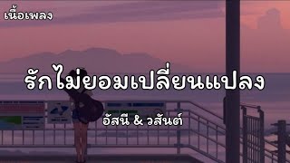 รักไม่ยอมเปลี่ยนแปง - อัสนี & วสันต์