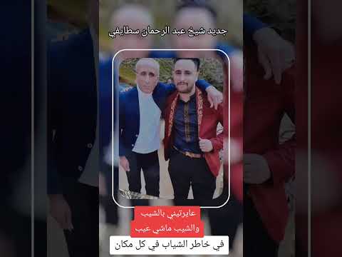 جديد شيخ عبد الرحمان السطايفي عايرتيني بالشيب اسمع واستمتع