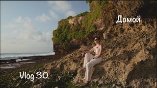 картинка: Vlog 30. Домой