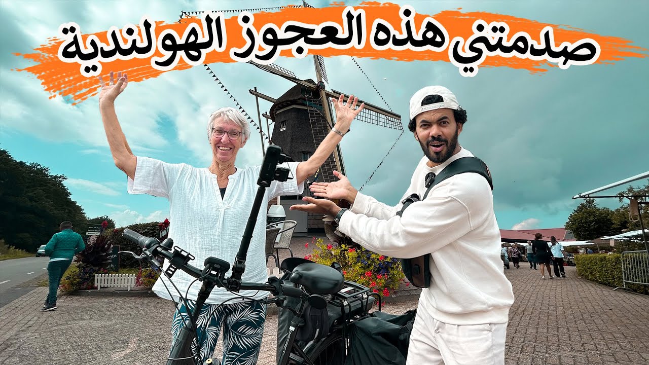 إمرأه هولندية 70 سنة تتحداني بقيادة العجلة بمسافة 70 كم | صدمتني بكل شئ