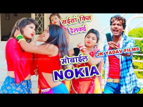 सईया किन देलकै मोबाइल नोकिआ || Saiya Kin Delkai Mobile Nokia || Bansidhar Chaudhary - Jk Yadav