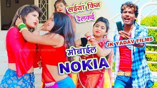 सईया किन देलकै मोबाइल नोकिआ || Saiya Kin Delkai Mobile Nokia || Bansidhar Chaudhary - Jk Yadav screenshot 5
