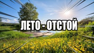 ЛЕТО - ЭТО ПОЛНЫЙ ОТСТОЙ!!!