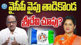 వైసీపీ వైపు తాడికొండ శ్రీదేవి చూపు..| Undavalli Sridevi likely join to YCP.? | Political Scoop