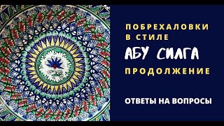 Игорь Калинаускас. Побрехаловки в стиле Абу Силга. Встреча вторая. Ответы на вопросы. 25.09.21 г.