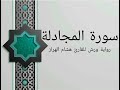سورة المجادلة بصوت خاشع و هادئ للقارئ هشام الهراز رواية ورش سورة المجادلة بصوت خاشع و هادئ للقارئ هشام الهراز رواية ورش
