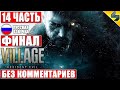 ФИНАЛ RESIDENT EVIL VILLAGE ➤ #14 ➤ Прохождение Без Комментариев На Русском ➤ Resident Evil 8