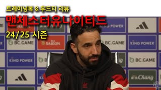 🇬🇧맨유 트레이닝복 & 후드티 (24-25 시즌) 리뷰