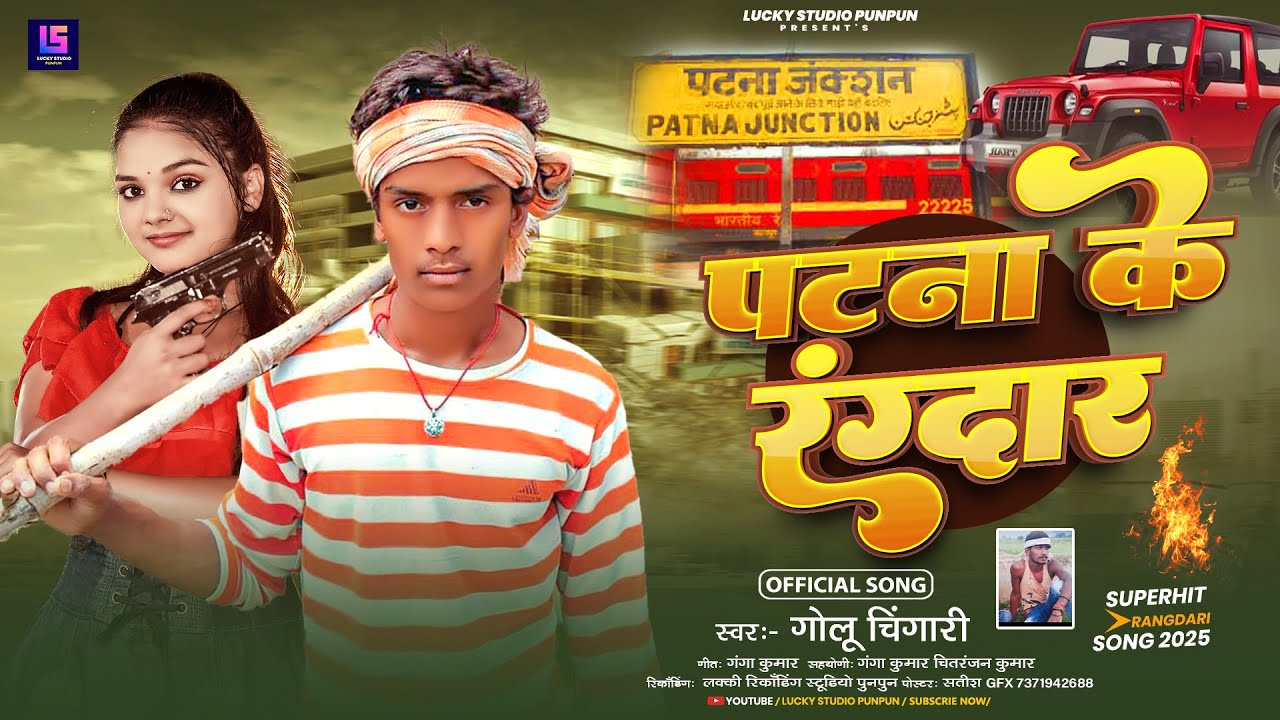 #audio | पटना के रंगदार | #Golu Chingari का नया मगही गाना | Patna Ke Rangdar |#Maghi Song 2025