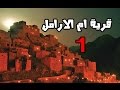 قصص رعب : ( قرية ام الارامل ) الجزء الاول !!