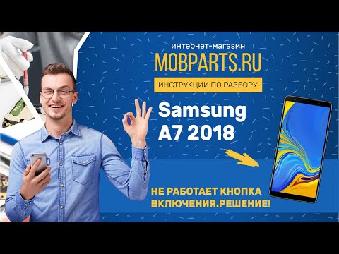 SAMSUNG A7 2018 A750 НЕ РАБОТАЕТ КНОПКА ВКЛЮЧЕНИЯ.РЕШЕНИЕ!