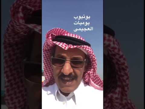 العجيمي مختارات مختارات العجيمي