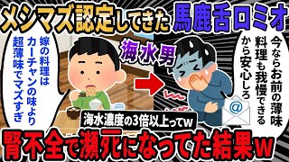 【ロミオメール】私をメシマズ嫁として掲示板に書き込んでた元夫。義実家の濃い味を食べ続けた結果、腎不全で瀕ﾀﾋになり介護要請ロミメ送ってきた 【2ch ゆっくり解説】