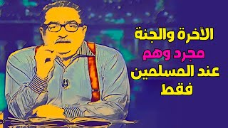 الصحفي إبراهيم عيسى الآخرة والجنة وهم عند المسلمين  والرد التفصيلي عليه