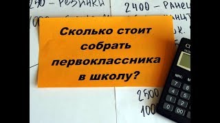 Список первоклассника. Сколько стоит собрать ребенка в школу к 1 сентября.