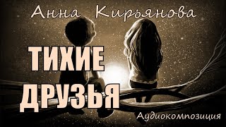 Тихие друзья (Анна Кирьянова)