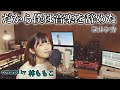 【 カバー 】だから僕は音楽を辞めた 【 ヨルシカ 】バンドサウンド covered by 林ももこ