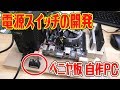 【自作PC】ベニヤ板PC用の電源ボタン開発！赤軸キースイッチ採用ｗ【3Dプリンタ】