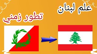 التطور التاريخي لعلم لبنان