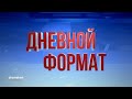 НОВОСТИ. Выпуск от 23.12.20 / Дневной формат