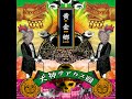 犬神サアカス團、病葉。Inugami Circus Dan - Wakuraba (2016)