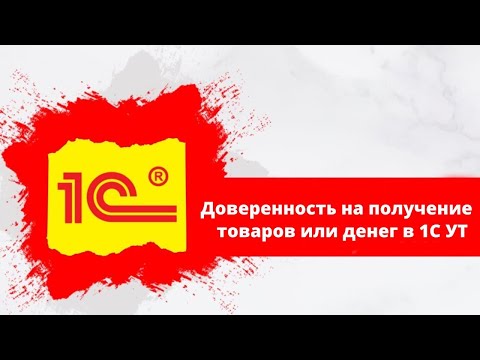 Доверенность на получение товаров или денег в 1С УТ 11