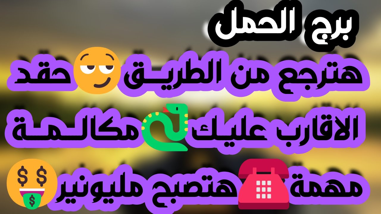برج الحمل♈️حبيب خايف يضيعك وطرف ثالث عايز ينسحب👍خبر عن شخص ظلمك💔فرحة ولقاء مثمر🥰عودة حق ومال في محله