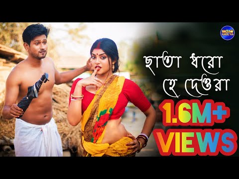 Chata Dhoro He Deora - ছাতা ধরো হে দেওরা || Bengali Hot Music Video || Nilanjan Bhattacharyya