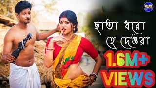 Video-Miniaturansicht von „Chata Dhoro He Deora - ছাতা ধরো হে দেওরা || Bengali Hot Music Video || Nilanjan Bhattacharyya“