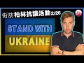 街訪柏林俄羅斯大使館前面的抗議活動。支持烏克蘭！Stand with Ukraine. Rally in Berlin. What can the West do to help? ENG