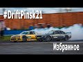 #DriftPinsk21 Избранное / 1 этап Чемпионата Беларуси по дрифтингу 2021 (Пинск, 25.04.2021) Дрифт