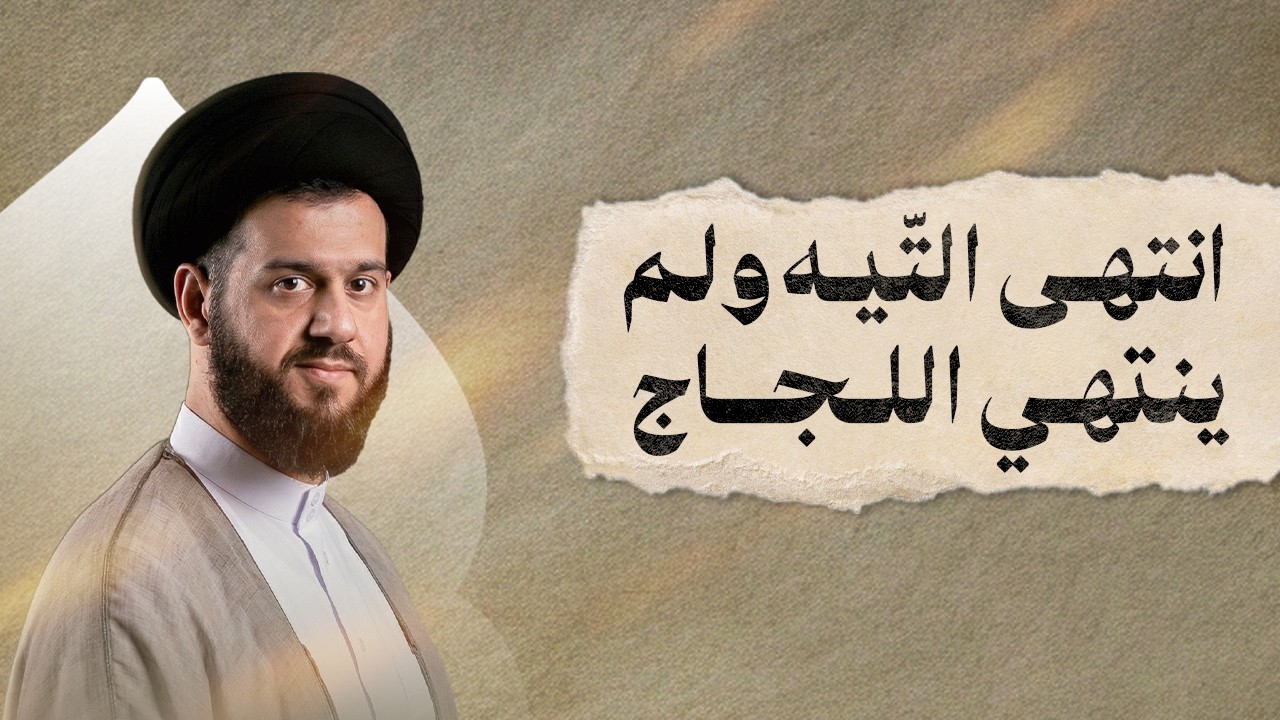 انتهى التّيه ولم ينتهي اللجاج | ليلة ٩ رمضان ١٤٤٧هـ | السيد محمد الهاشمي