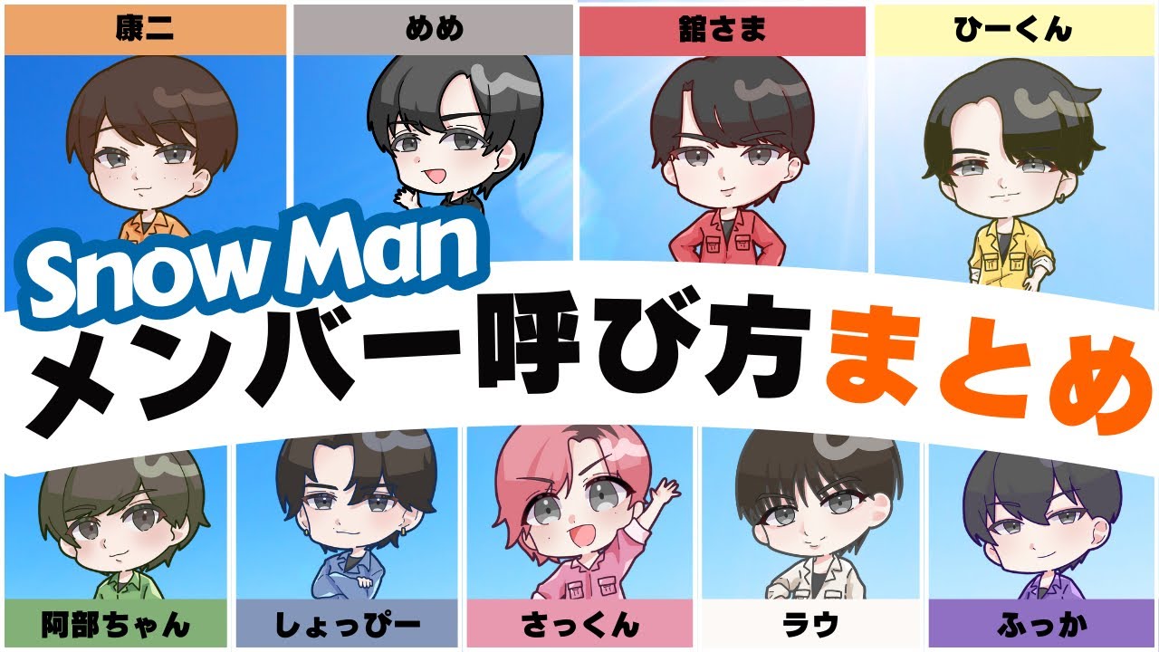 スノーマン メンバー 名前