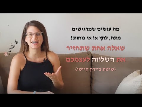 מה עושים שמרגישים חרדה? השאלה שתחזיר את השלווה לחייכם (שלושת סוגי העניינים) שיטת ביירון קייטי